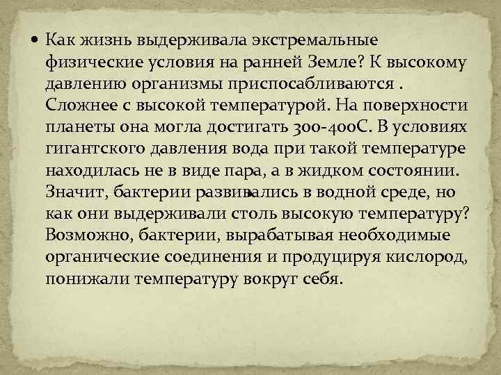  Как жизнь выдерживала экстремальные физические условия на ранней Земле? К высокому давлению организмы