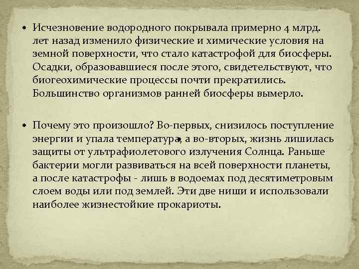  Исчезновение водородного покрывала примерно 4 млрд. лет назад изменило физические и химические условия