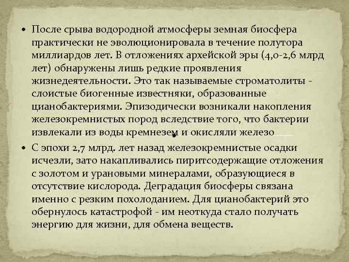  После срыва водородной атмосферы земная биосфера практически не эволюционировала в течение полутора миллиардов