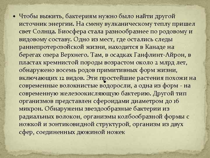  Чтобы выжить, бактериям нужно было найти другой источник энергии. На смену вулканическому теплу