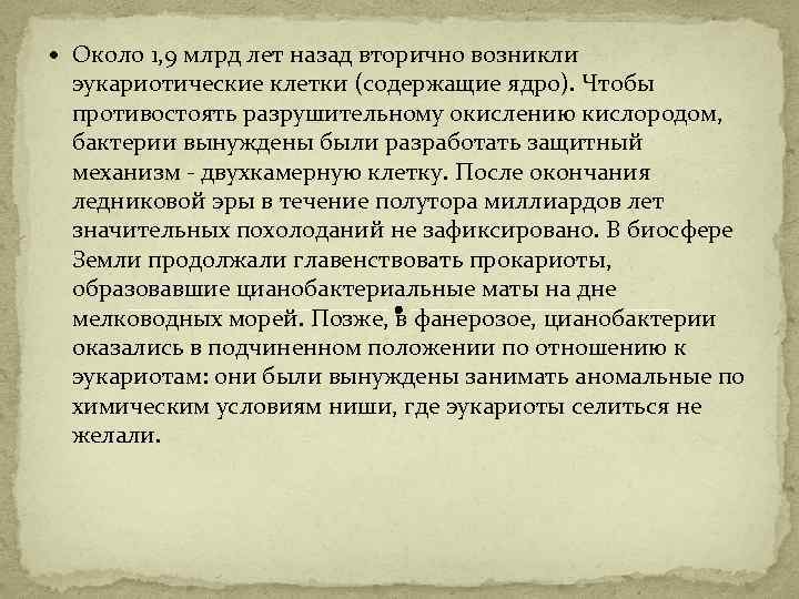  Около 1, 9 млрд лет назад вторично возникли эукариотические клетки (содержащие ядро). Чтобы