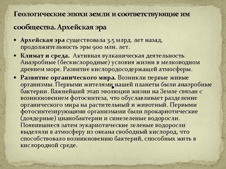 Геологические эпохи земли и соответствующие им сообщества. Архейская эра существовала 3. 5 млрд. лет