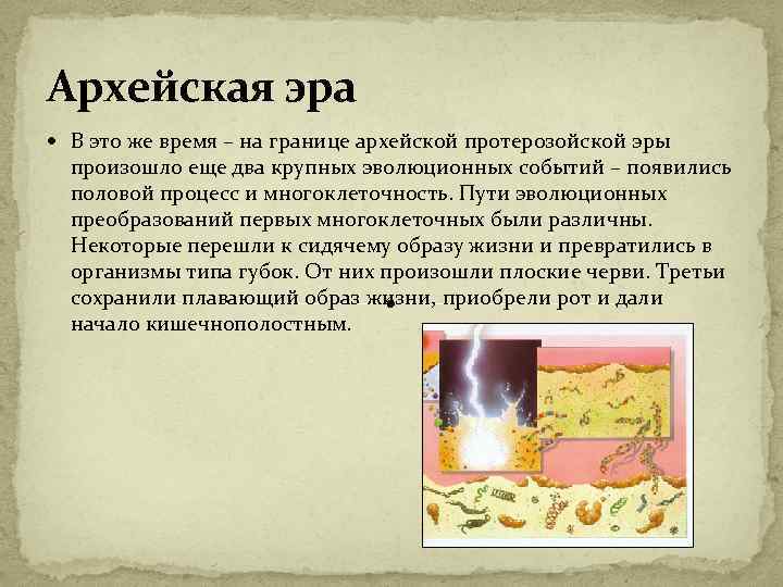 Архейская эра В это же время – на границе архейской протерозойской эры произошло еще