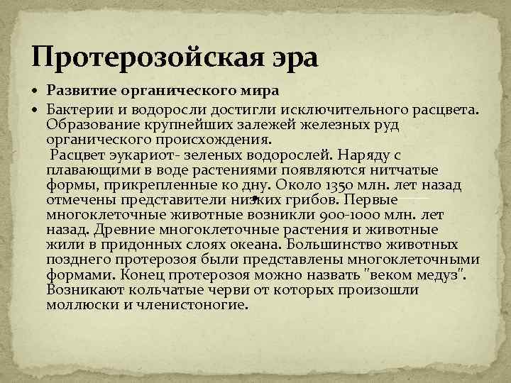 Протерозойская эра Развитие органического мира Бактерии и водоросли достигли исключительного расцвета. Образование крупнейших залежей