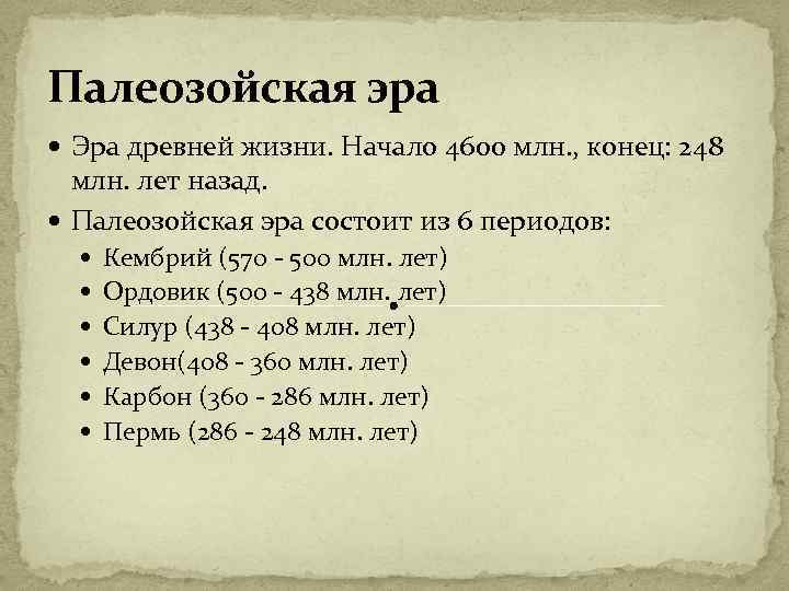 Палеозойская эра Эра древней жизни. Начало 4600 млн. , конец: 248 млн. лет назад.