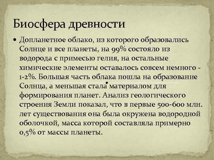 Биосфера древности Допланетное облако, из которого образовались Солнце и все планеты, на 99% состояло