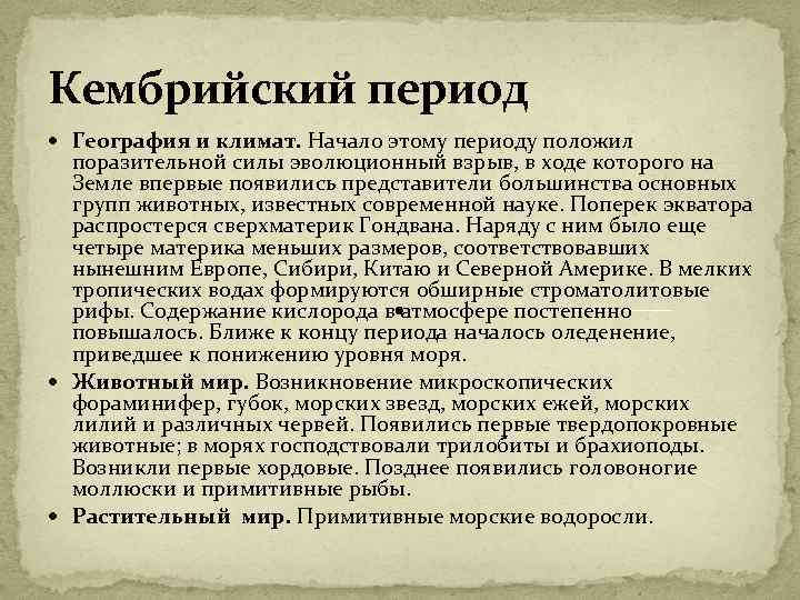 Географические периоды. Кембрийский климат. Кембрийский период климат. Кембрийский период география. Кембрийская система география и климат.