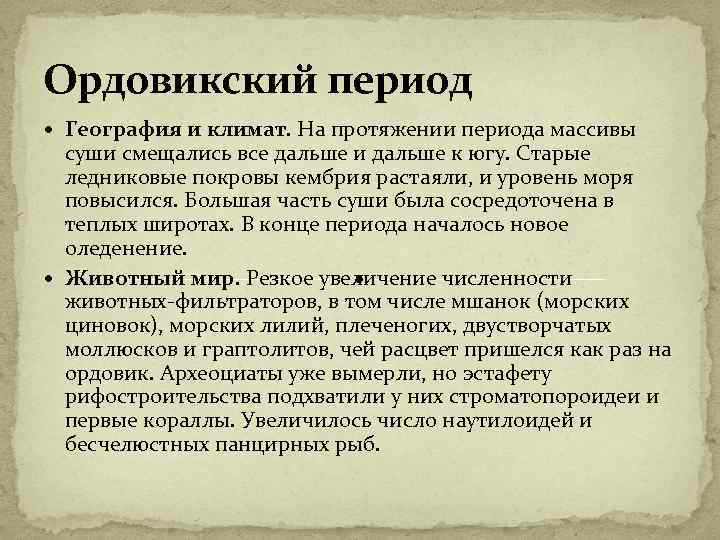 Ордовикский период География и климат. На протяжении периода массивы суши смещались все дальше и