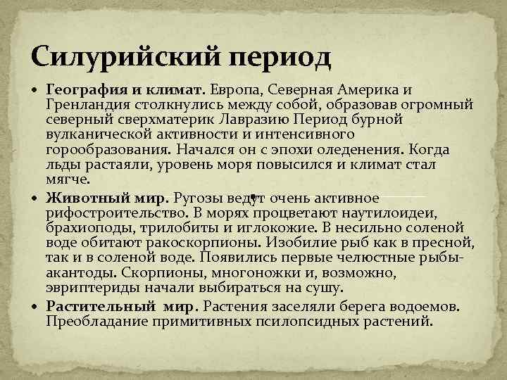 Силурийский период География и климат. Европа, Северная Америка и Гренландия столкнулись между собой, образовав