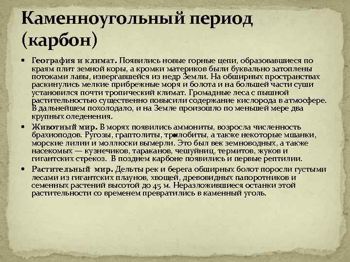 Каменноугольный период (карбон) География и климат. Появились новые горные цепи, образовавшиеся по краям плит