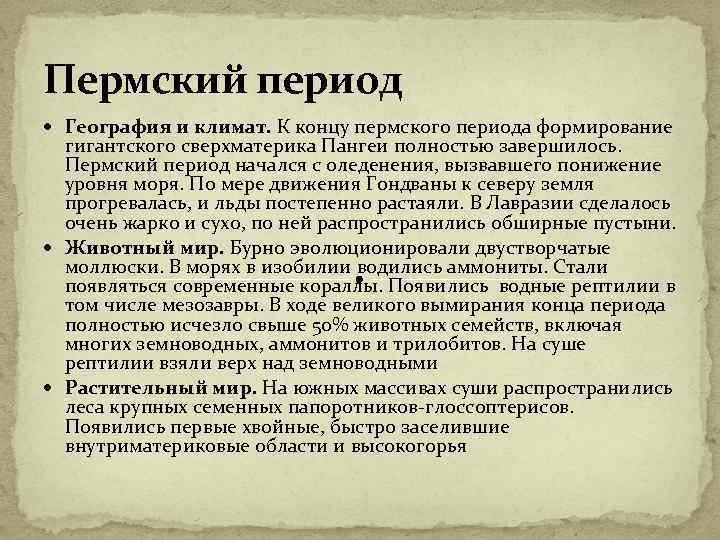 Пермский период География и климат. К концу пермского периода формирование гигантского сверхматерика Пангеи полностью