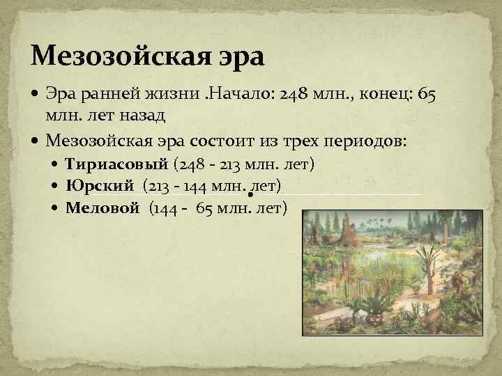 Мезозойская эра Эра ранней жизни. Начало: 248 млн. , конец: 65 млн. лет назад