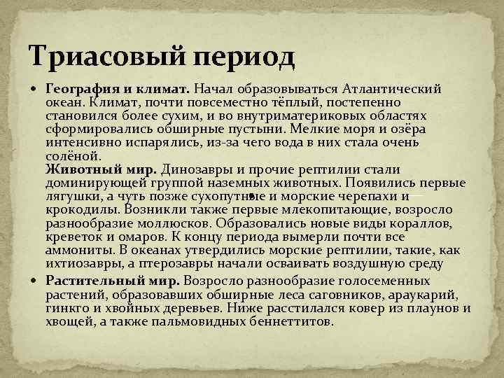 Триасовый период География и климат. Начал образовываться Атлантический океан. Климат, почти повсеместно тёплый, постепенно