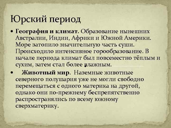 Юрский период География и климат. Образование нынешних Австралии, Индии, Африки и Южной Америки. Море