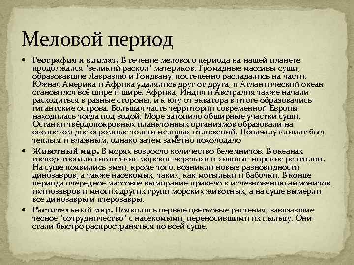 Меловой период География и климат. В течение мелового периода на нашей планете продолжался "великий