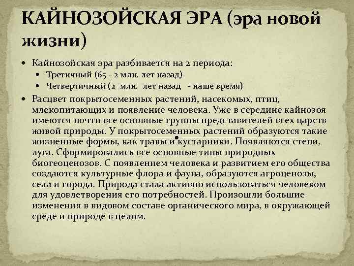 КАЙНОЗОЙСКАЯ ЭРА (эра новой жизни) Кайнозойская эра разбивается на 2 периода: Третичный (65 -