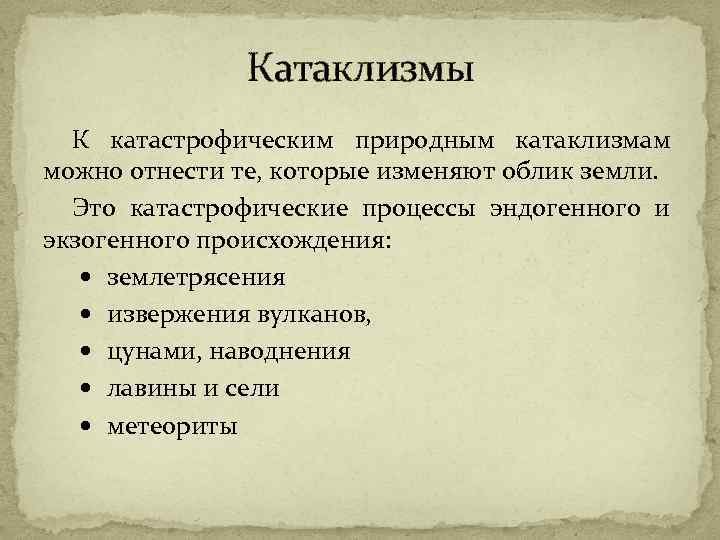 Катаклизмы К катастрофическим природным катаклизмам можно отнести те, которые изменяют облик земли. Это катастрофические