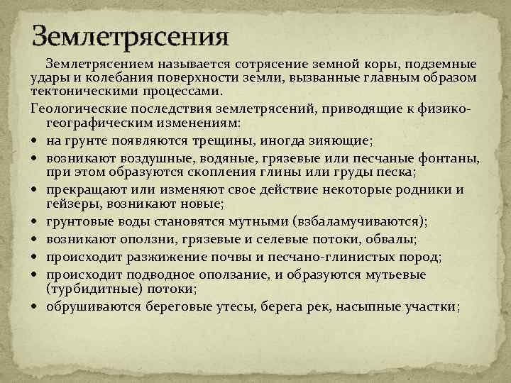 Землетрясения Землетрясением называется сотрясение земной коры, подземные удары и колебания поверхности земли, вызванные главным