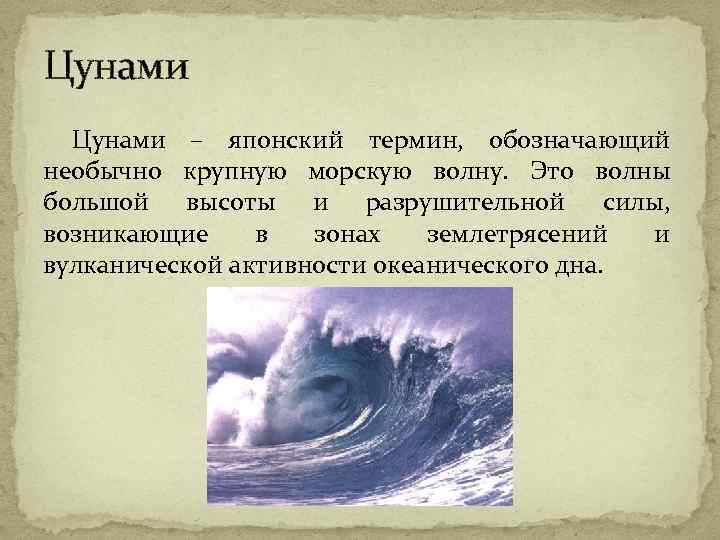 Цунами – японский термин, обозначающий необычно крупную морскую волну. Это волны большой высоты и