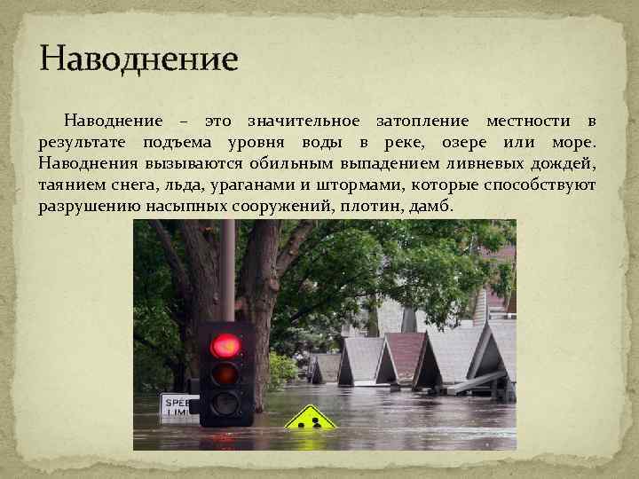 Наводнение – это значительное затопление местности в результате подъема уровня воды в реке, озере