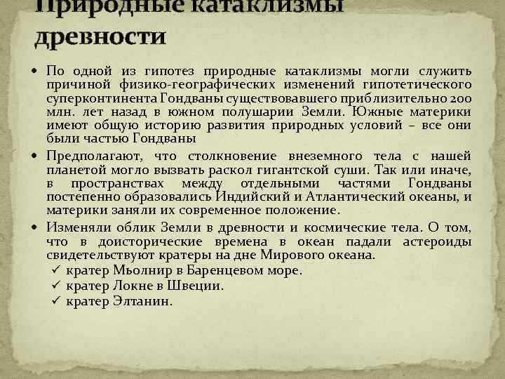 Природные катаклизмы древности По одной из гипотез природные катаклизмы могли служить причиной физико-географических изменений