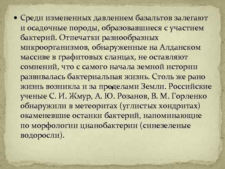  Среди измененных давлением базальтов залегают и осадочные породы, образовавшиеся с участием бактерий. Отпечатки