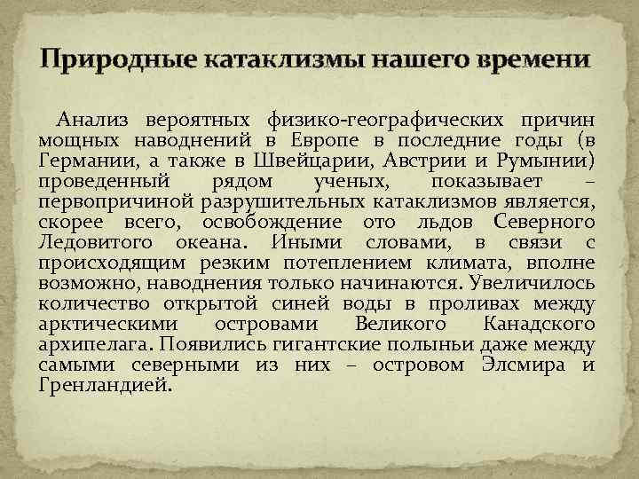 Природные катаклизмы нашего времени Анализ вероятных физико-географических причин мощных наводнений в Европе в последние