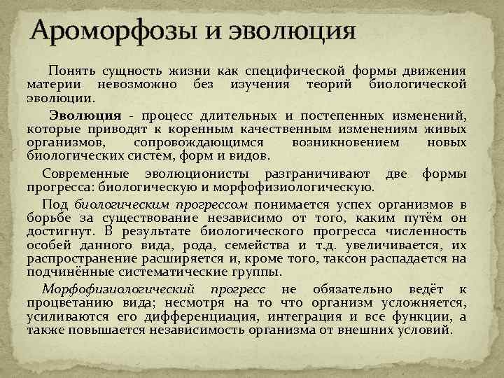 Ароморфозы и эволюция Понять сущность жизни как специфической формы движения материи невозможно без изучения