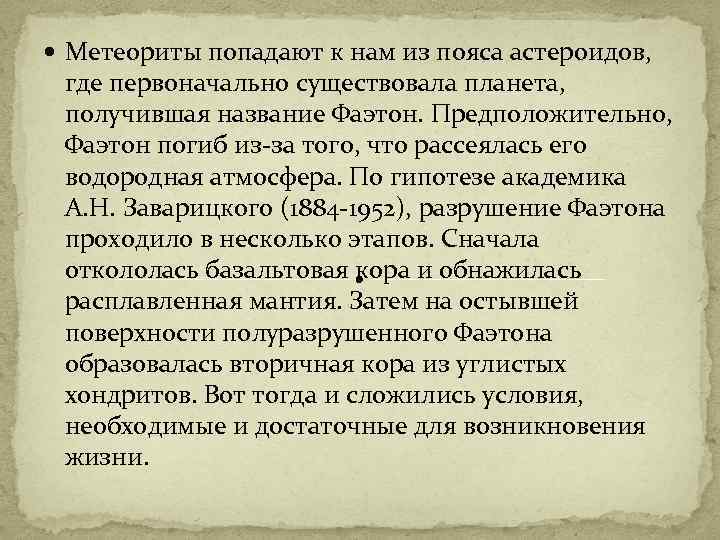  Метеориты попадают к нам из пояса астероидов, где первоначально существовала планета, получившая название