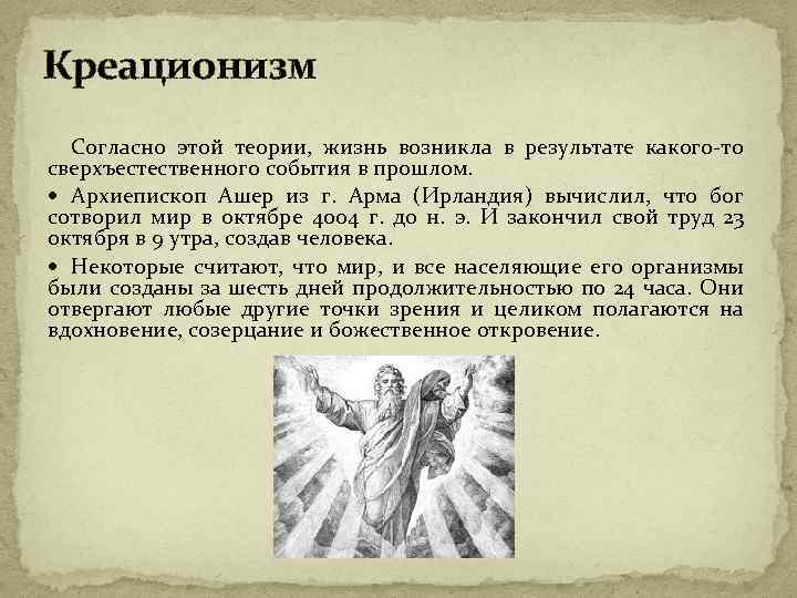 Креационизм сущность гипотезы. Архиепископ Ашер и креационизм. Ашер гипотеза креационизма. Согласно теории креационизма жизнь на земле появилась. Согласно гипотезе креационизма жизнь.