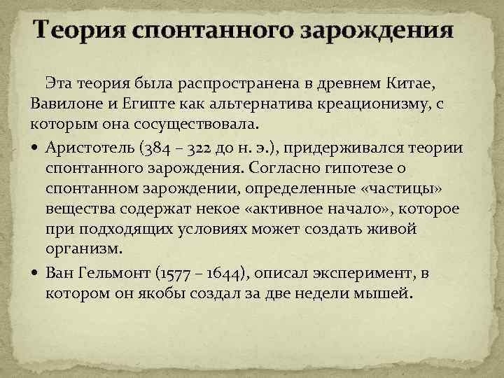 Теория предложена. Теория спонтанного зарождения. Теория спонтанного зарождения кратко. Теория самопроизвольного (спонтанного) зарождения. Основная идея теории спонтанного зарождения.