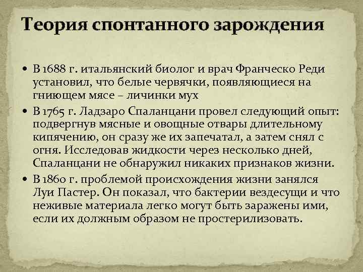 Теория спонтанного зарождения В 1688 г. итальянский биолог и врач Франческо Реди установил, что