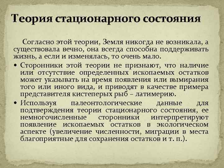 Теория стационарного состояния Согласно этой теории, Земля никогда не возникала, а существовала вечно, она