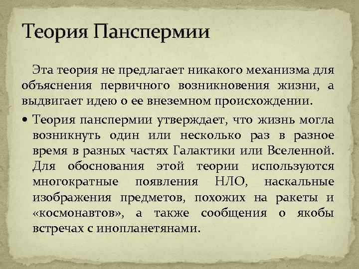 Теория Панспермии Эта теория не предлагает никакого механизма для объяснения первичного возникновения жизни, а