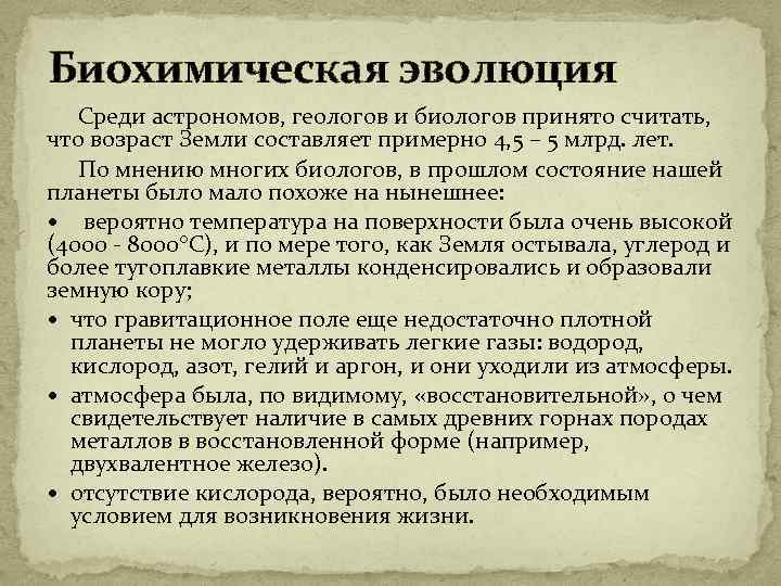 Биохимическая эволюция Среди астрономов, геологов и биологов принято считать, что возраст Земли составляет примерно