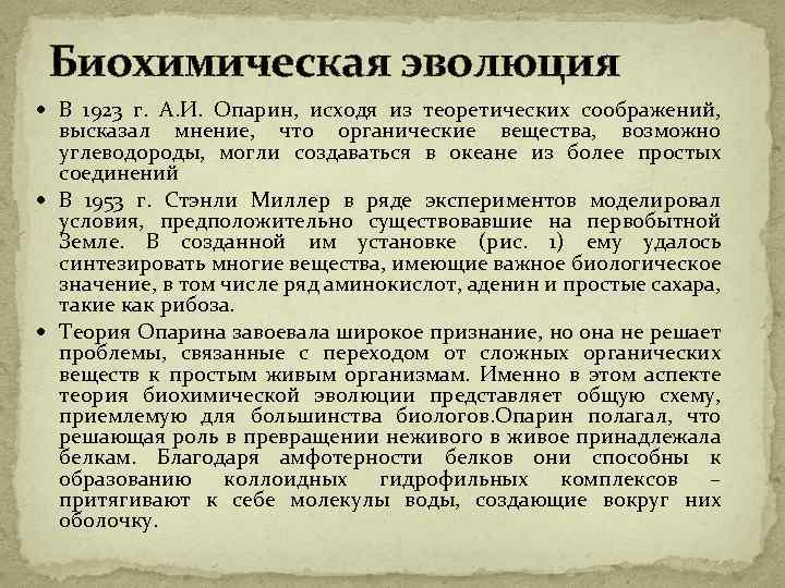 Биохимическая эволюция В 1923 г. А. И. Опарин, исходя из теоретических соображений, высказал мнение,