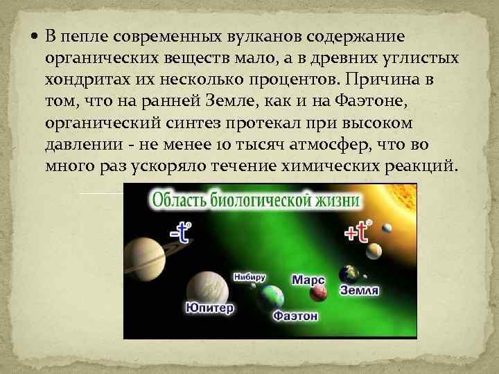  В пепле современных вулканов содержание органических веществ мало, а в древних углистых хондритах