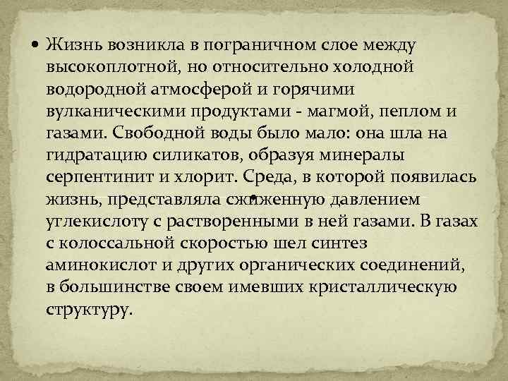  Жизнь возникла в пограничном слое между высокоплотной, но относительно холодной водородной атмосферой и