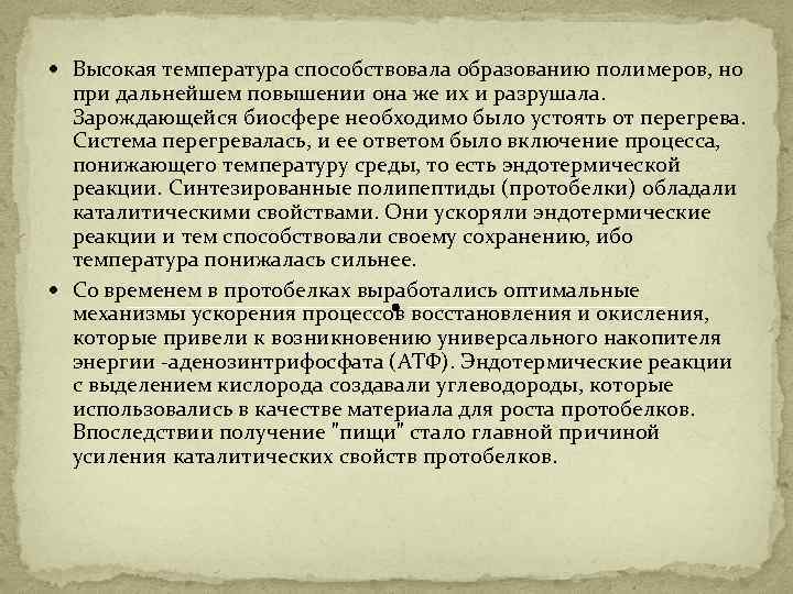  Высокая температура способствовала образованию полимеров, но при дальнейшем повышении она же их и