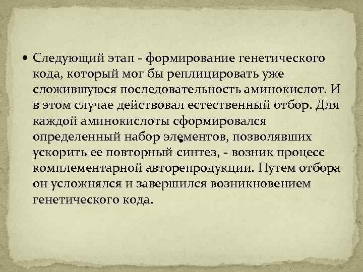  Следующий этап - формирование генетического кода, который мог бы реплицировать уже сложившуюся последовательность