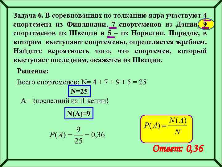 Задача 6. В соревнованиях по толканию ядра участвуют 4 спортсмена из Финляндии, 7 спортсменов