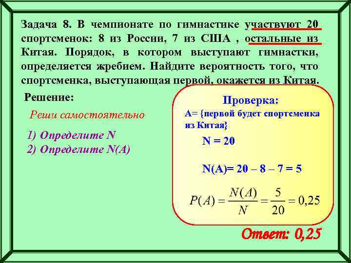 Задача 8. В чемпионате по гимнастике участвуют 20 спортсменок: 8 из России, 7 из
