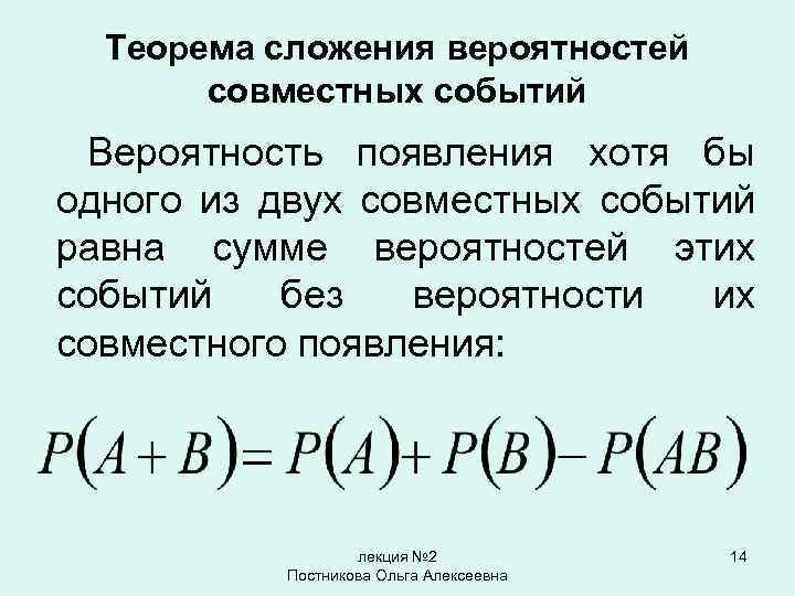 Несовместимые события формула сложения вероятности. Теорема сложения вероятностей совместных событий. Формула сложения вероятностей совместных событий. Теорема сложения вероятностей 3 совместных событий. Теорема сложения вероятностей для совместных и несовместных событий.