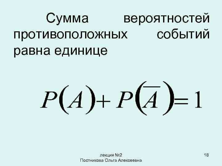 Вероятность противоположных событий равна