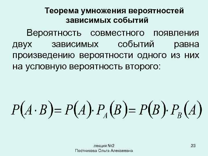 Теорема умножения вероятностей формула