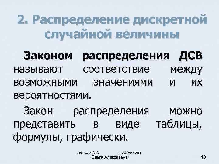 2. Распределение дискретной случайной величины Законом распределения ДСВ называют соответствие между возможными значениями и