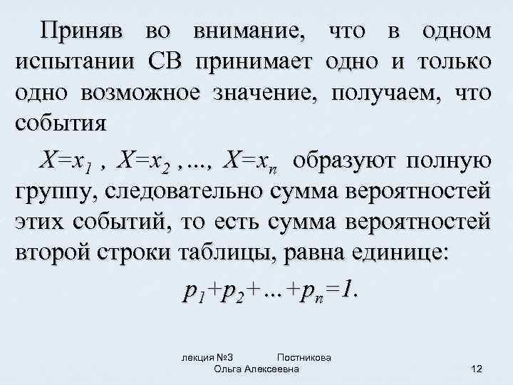 Приняв во внимание, что в одном испытании СВ принимает одно и только одно возможное