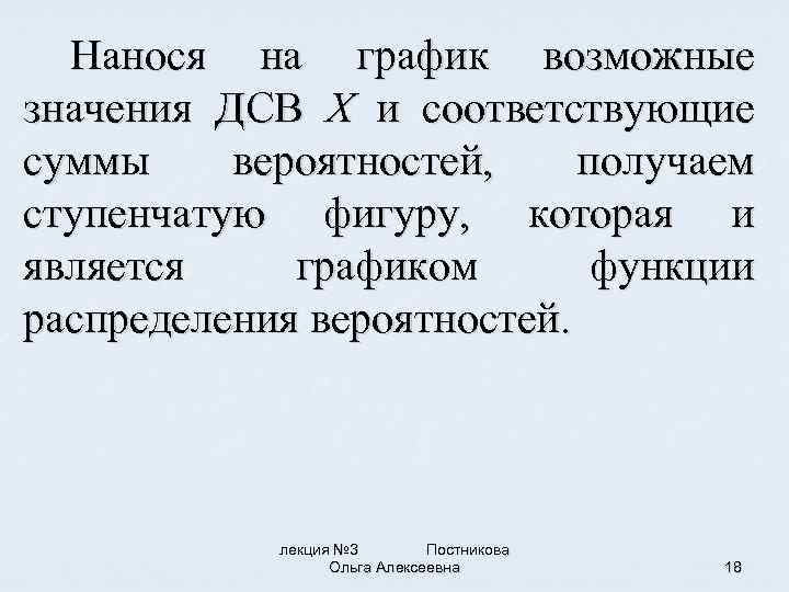 Нанося на график возможные значения ДСВ X и соответствующие суммы вероятностей, получаем ступенчатую фигуру,