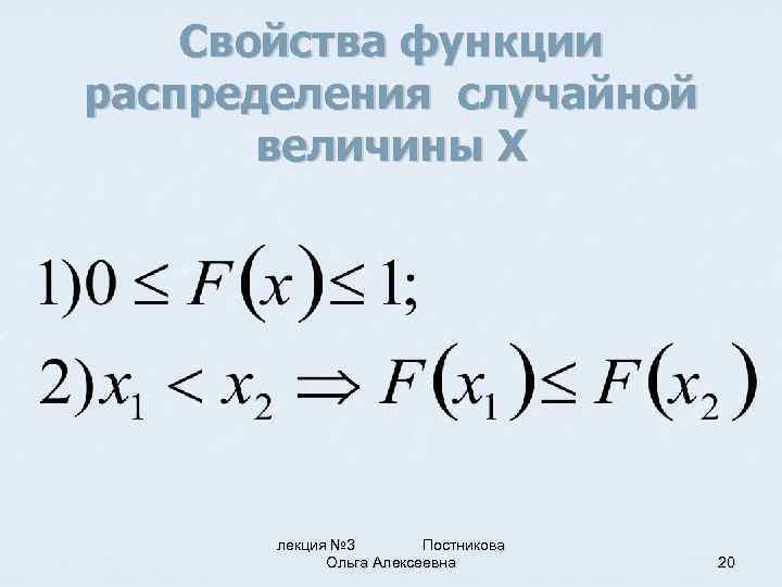 Условная функция распределения. Свойства функции распределения случайной величины. Свойства случайных величин. Производящая функция случайной величины.