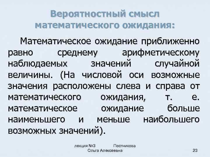 Расположен смысл. Физический смысл математического ожидания. Вероятностный смысл математического ожидания случайной величины. Вероятностный смысл мат ожидания. Вероятностный смысл математического ожидания состоит в том, что.